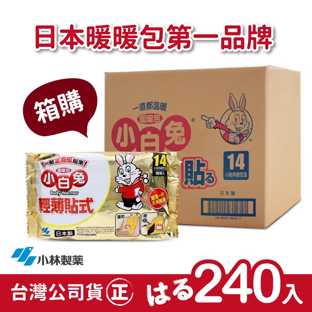 日本小林製藥小白兔暖暖包-貼式240入(1箱)-台灣公司貨-日本製/日本原裝進口