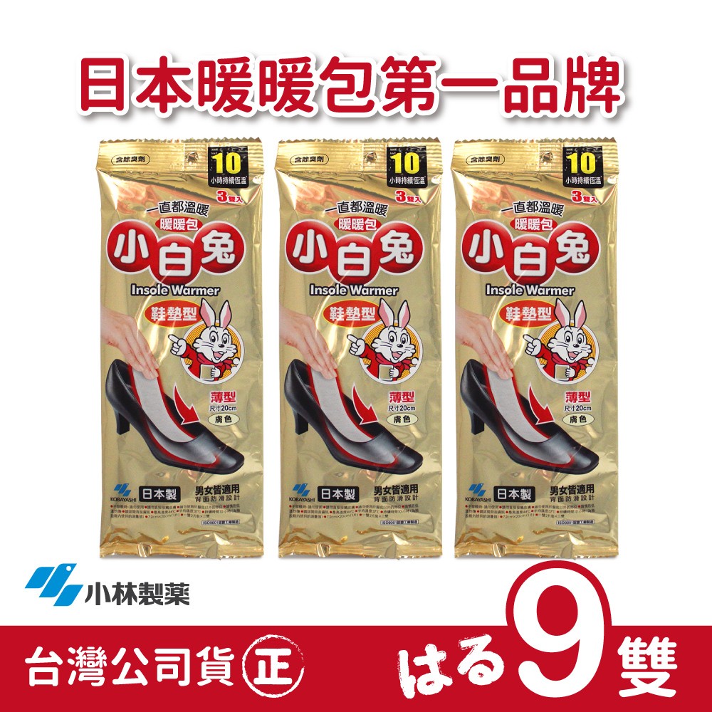日本小林製藥小白兔暖暖包-鞋墊型9雙-台灣公司貨(日本製)