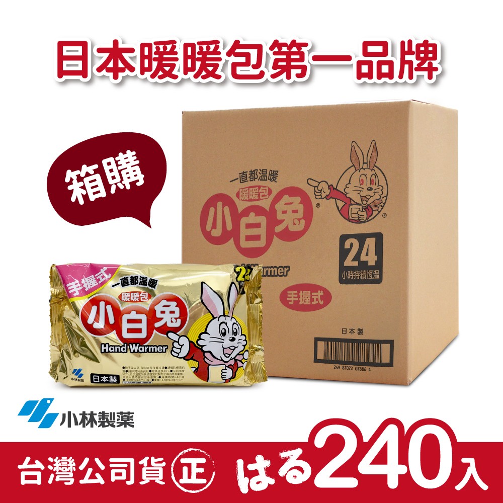 日本小林製藥小白兔暖暖包-握式240入(1箱)-台灣公司貨-日本製/日本原裝進口