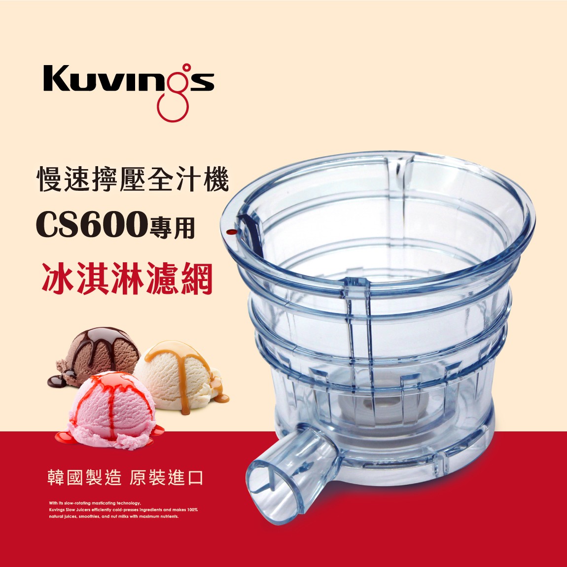 韓國Kuvings慢磨機配件-冰淇淋濾網-CS600專用-台灣公司貨