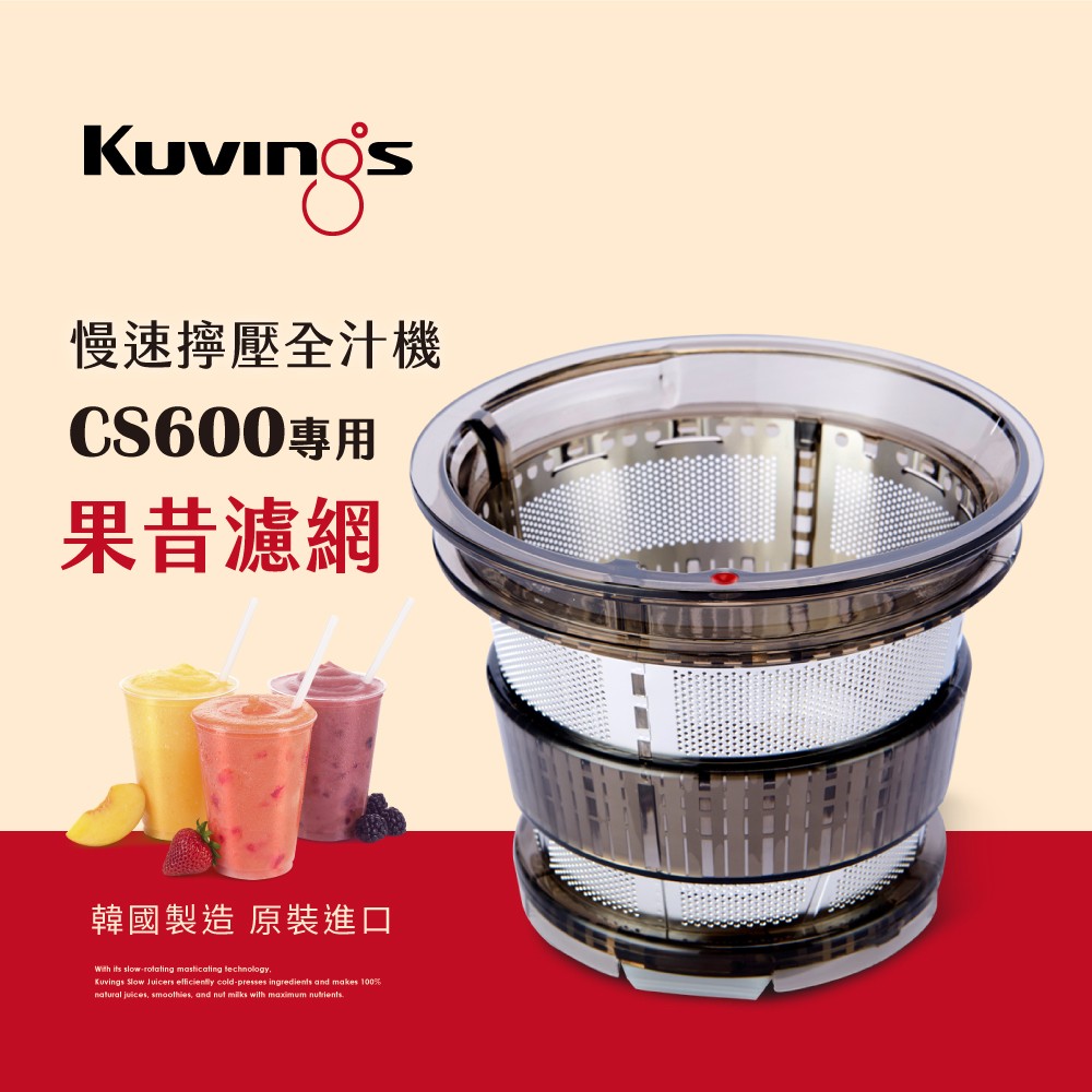 韓國Kuvings慢磨機配件-果昔濾網-CS600專用-台灣公司貨
