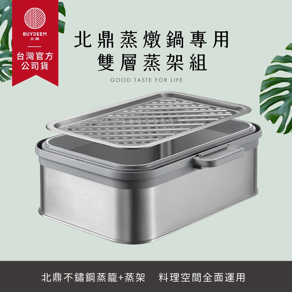 BUYDEEM北鼎多功能蒸燉鍋專用雙層蒸架組A501-台灣官方公司貨