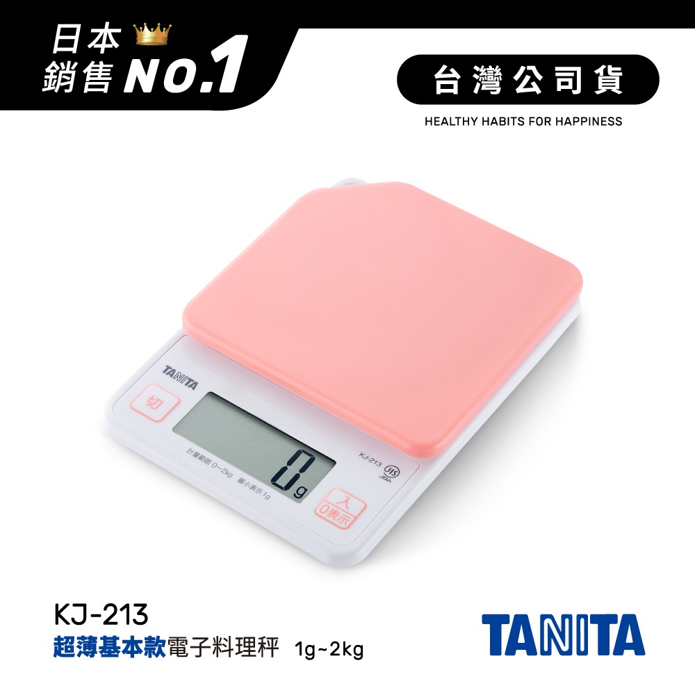 日本TANITA電子料理秤-超薄基本款(1克~2公斤) KJ213-粉紅-台灣公司貨