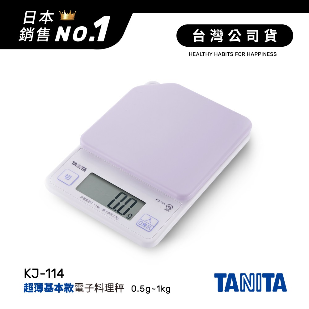 日本TANITA電子料理秤-超薄基本款(0.5克~1公斤)KJ114-粉紫-台灣公司貨
