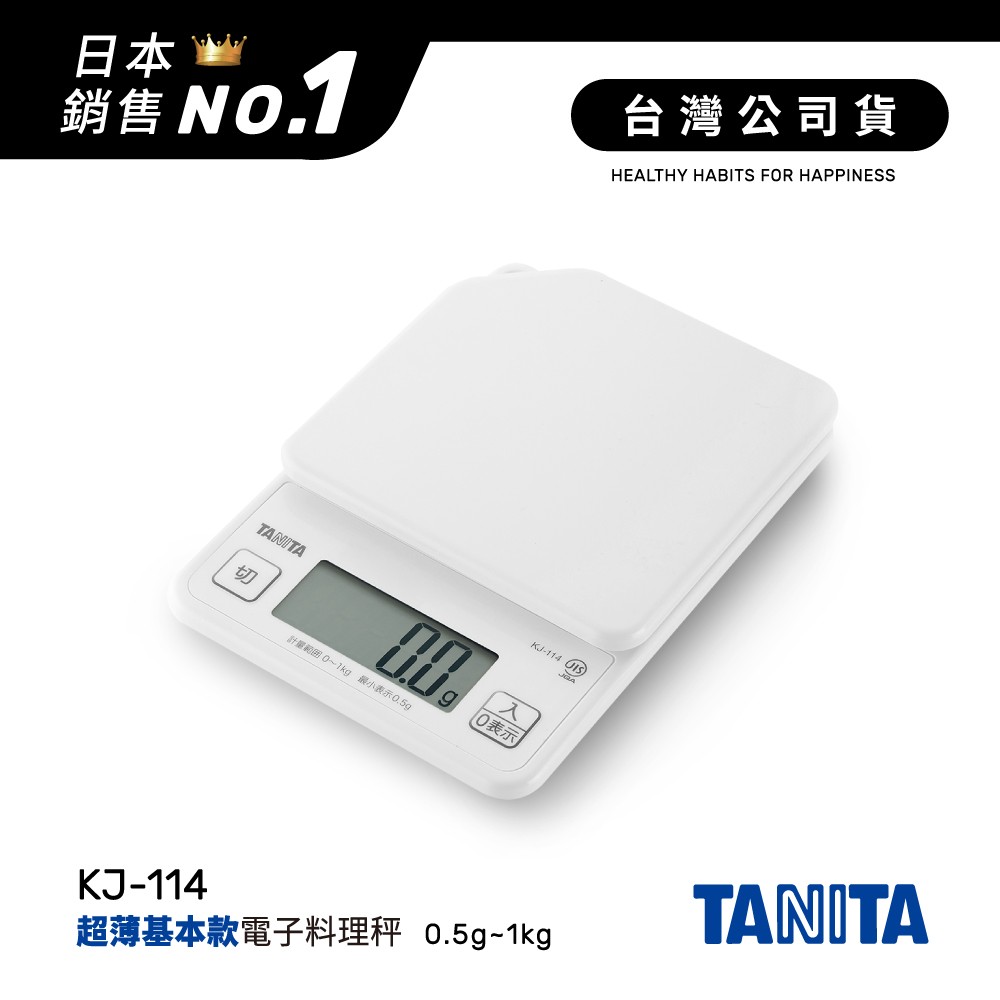 日本TANITA電子料理秤-超薄基本款(0.5克~1公斤)KJ114-白色-台灣公司貨
