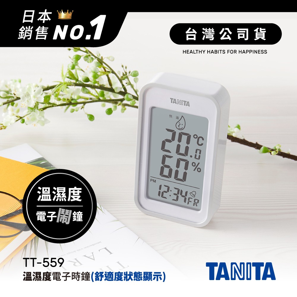 日本TANITA溫濕度電子時鐘(有鬧鐘功能)TT559-灰-台灣公司貨