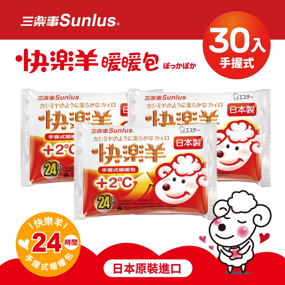 Sunlus三樂事快樂羊暖暖包-手握式(24小時)30片-日本製造