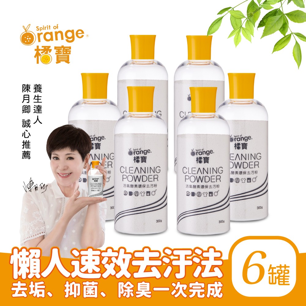 橘寶活氧酵素環保去污粉300g-盒裝6罐-陳月卿推薦-台灣官方公司貨