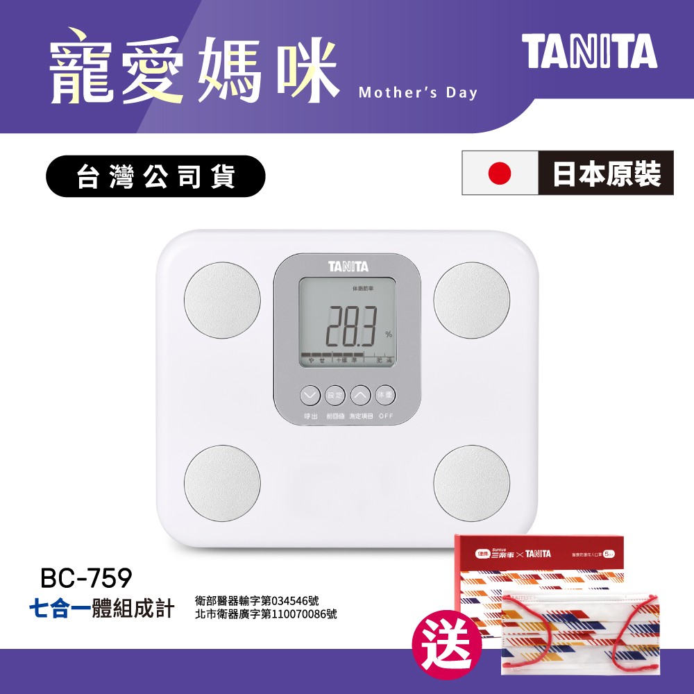 【加碼送口罩盒裝5入】日本TANITA七合一體組成計BC-759-象牙白-台灣公司貨(日本製)