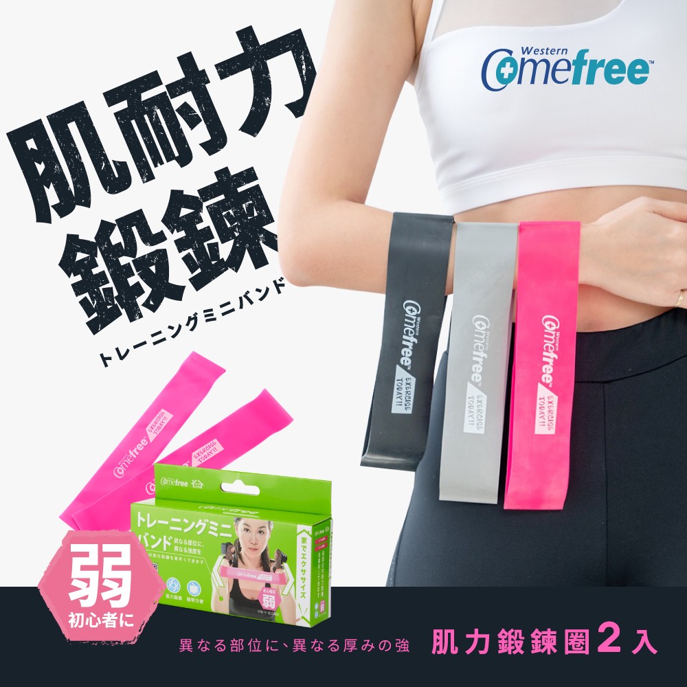 Comefree康芙麗天然乳膠橡膠肌力鍛鍊圈(2入)-弱階粉色-台灣製