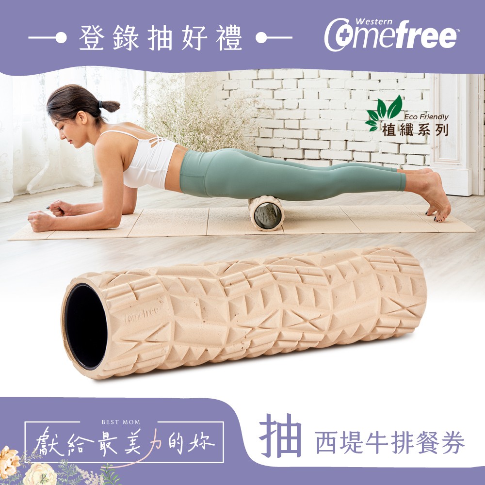 Comefree康芙麗植纖瑜珈運動按摩滾筒-加長版-台灣製造