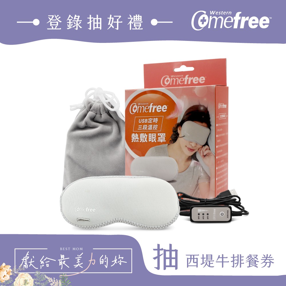 Comefree康芙麗USB定時三段溫控熱敷眼罩(附收納袋+蒸氣棉片)-淡雅灰-台灣製造