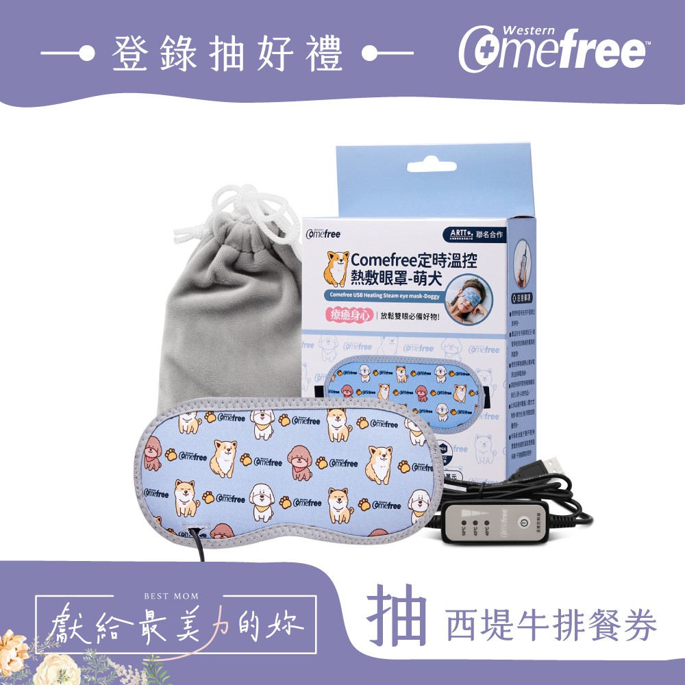 Comefree康芙麗USB定時三段溫控熱敷眼罩-萌犬(公益聯名款)-附收納袋+蒸氣棉片-台灣製造