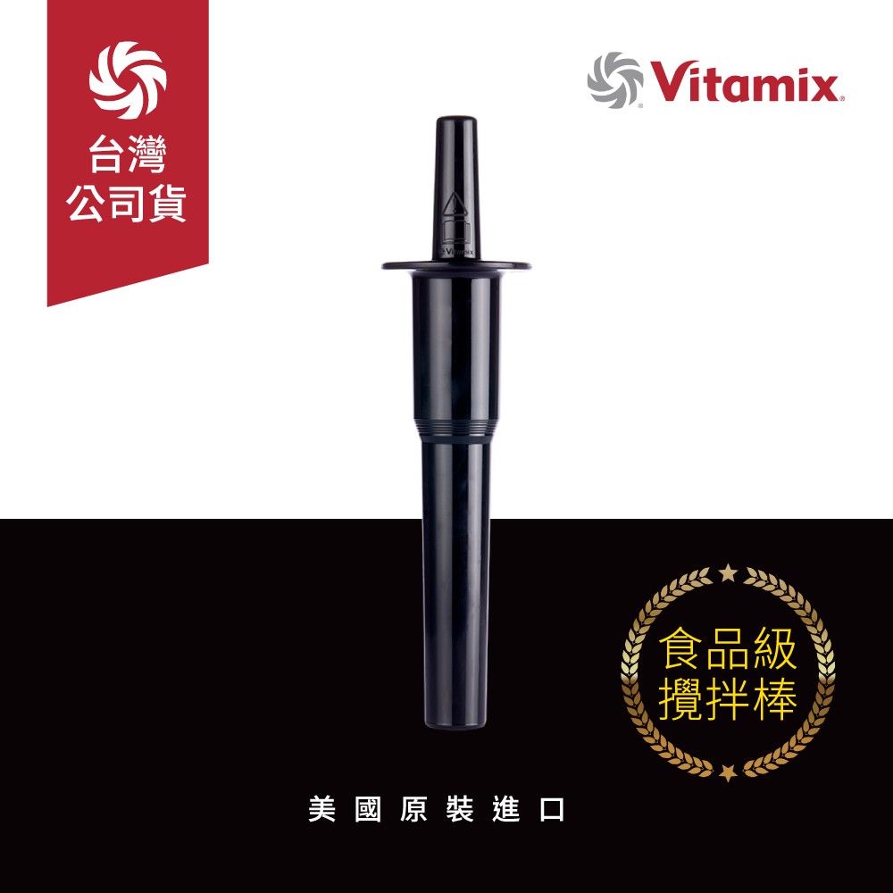 美國Vitamix生機調理機專用攪拌棒-台灣公司貨