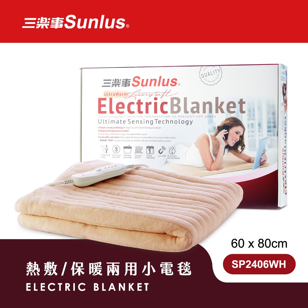 Sunlus三樂事可水洗電熱毯-熱敷保暖兩用小電毯SP2406WH