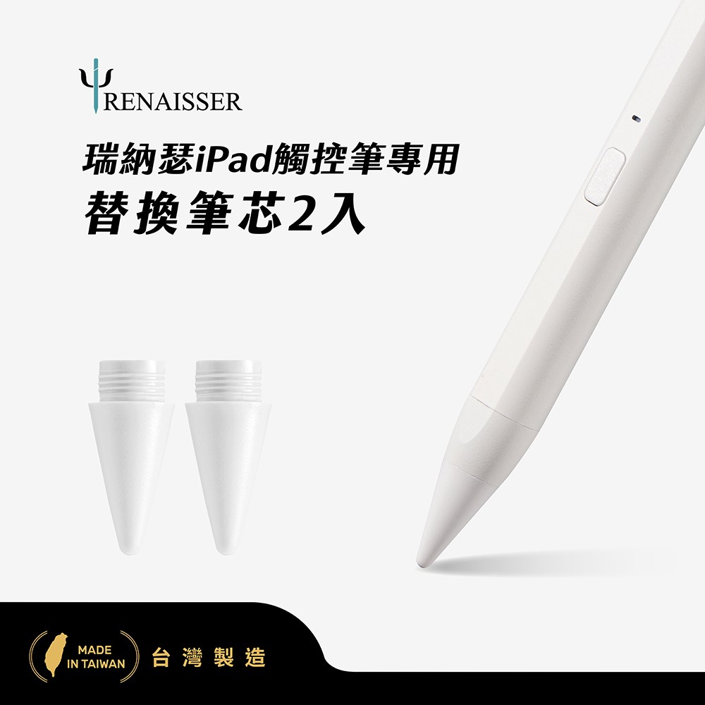 瑞納瑟觸控筆專用替換筆芯2入(Apple iPad專用)-霜霧白-台灣製