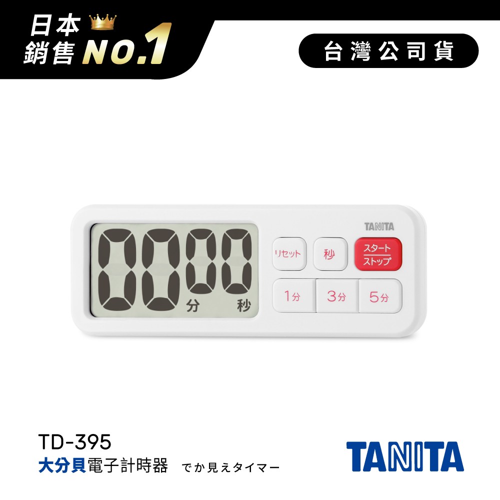 日本TANITA大分貝磁吸式電子計時器TD-395-白色-台灣公司貨