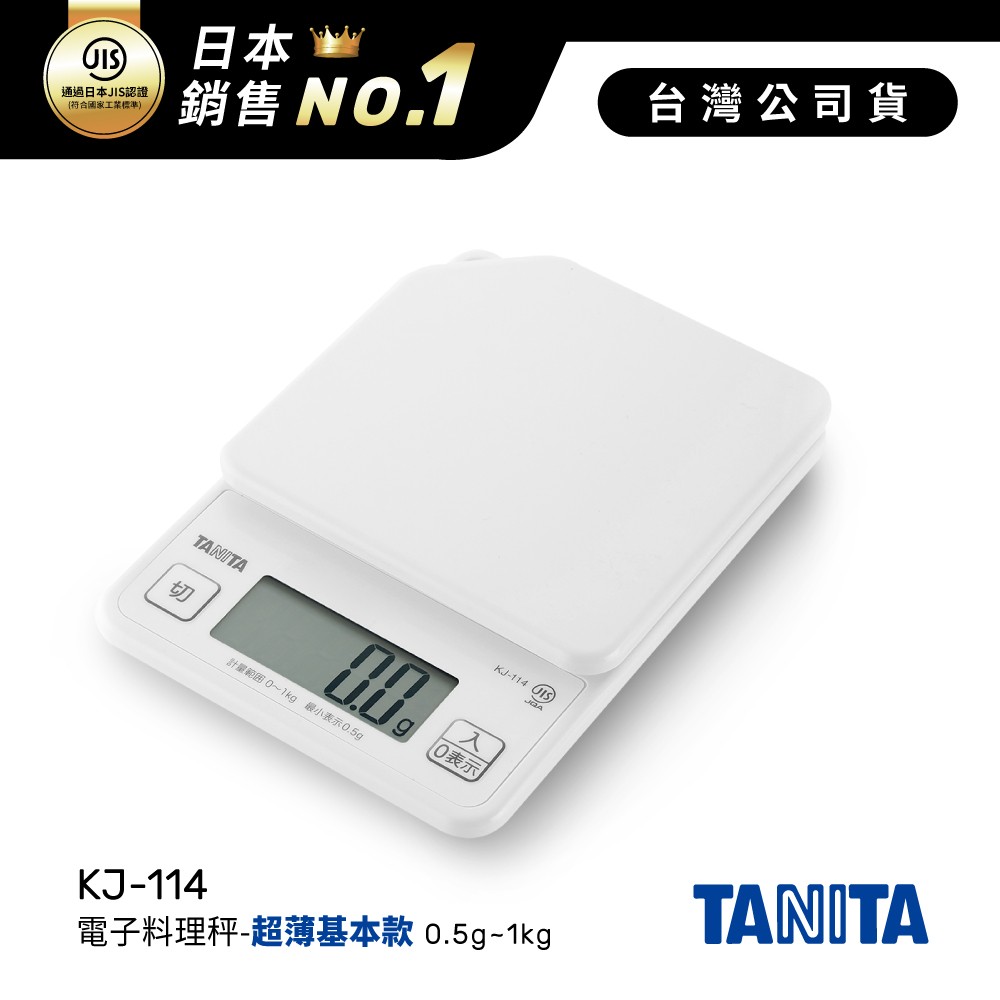 日本TANITA電子料理秤-超薄基本款(0.5克~1公斤)KJ-114-白色-台灣公司貨