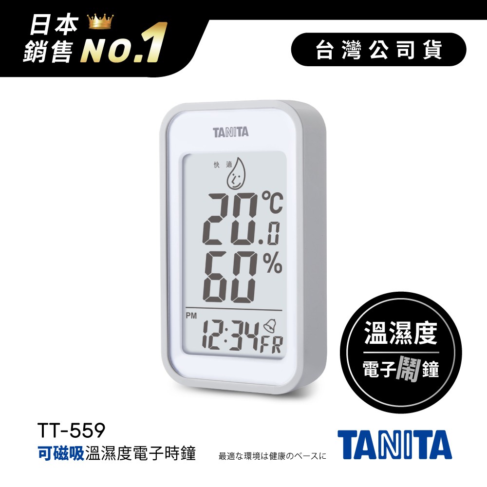 日本TANITA溫濕度電子時鐘(有鬧鐘功能)TT-559-灰-台灣公司貨