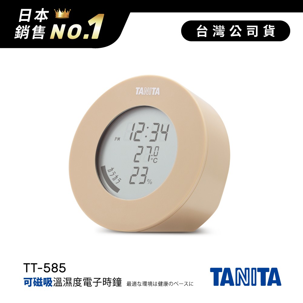 日本TANITA溫濕度電子時鐘TT585-奶茶色-台灣公司貨