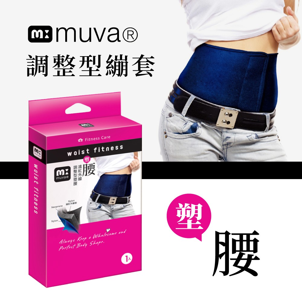 Muva調整型塑腰繃套-台灣製造