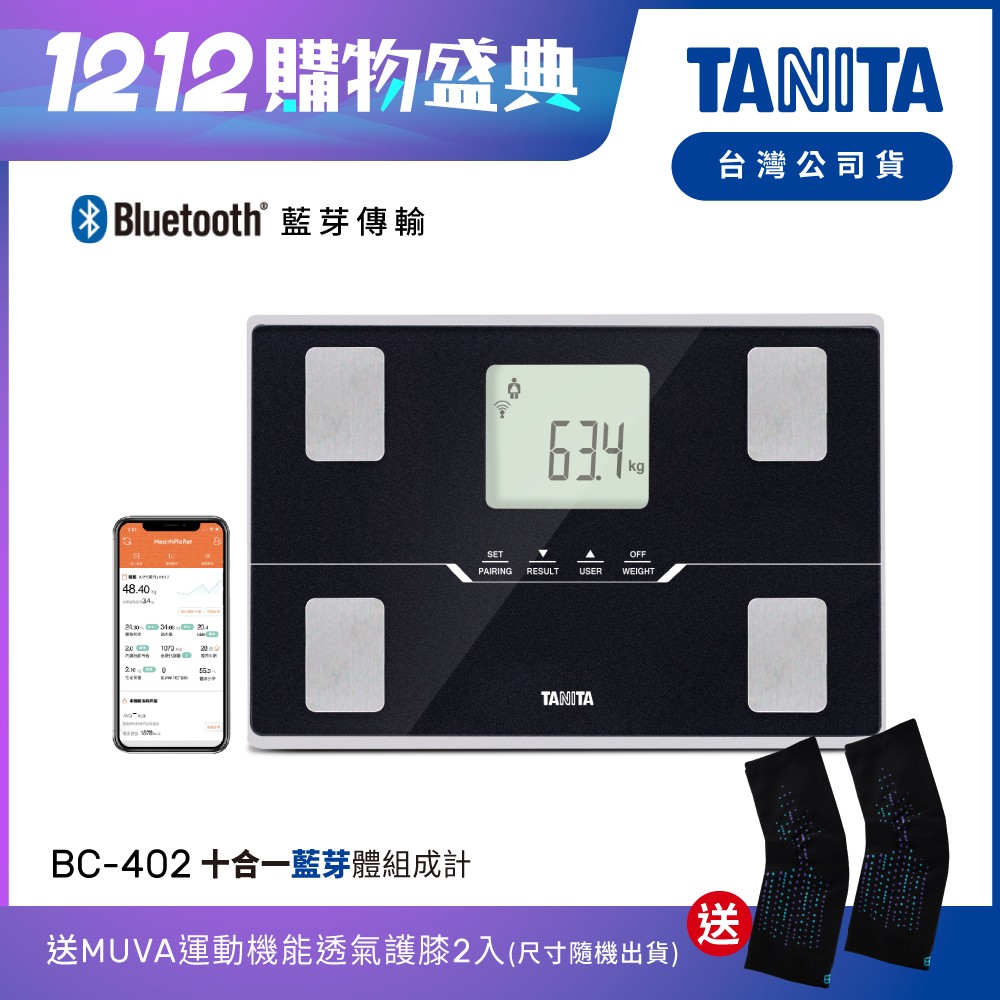 【送護膝】日本TANITA十合一藍芽智能體組成計BC-402-黑-台灣公司貨