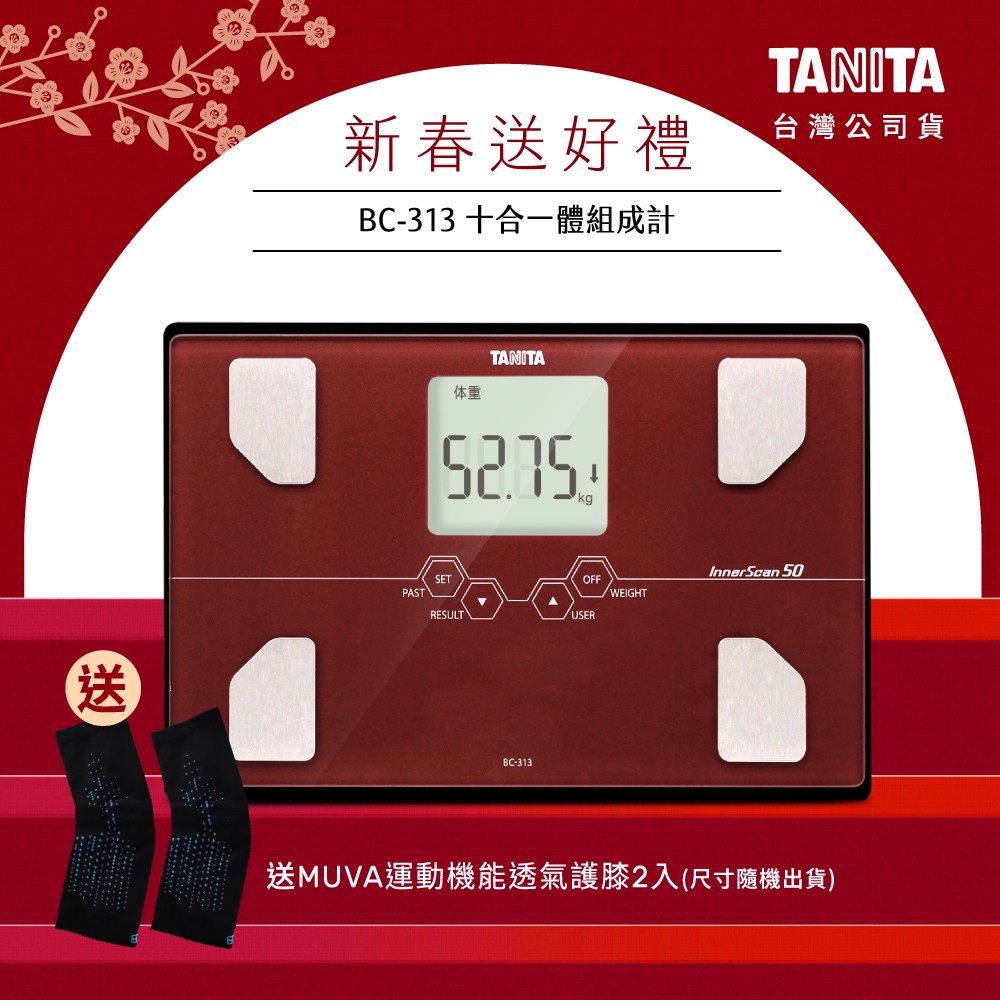 【送護膝】日本TANITA十合一體組成計BC-313-紅-台灣公司貨