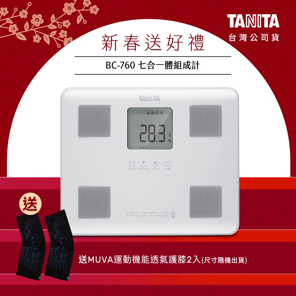 【送護膝】日本TANITA七合一體組成計BC-760-白-台灣公司貨
