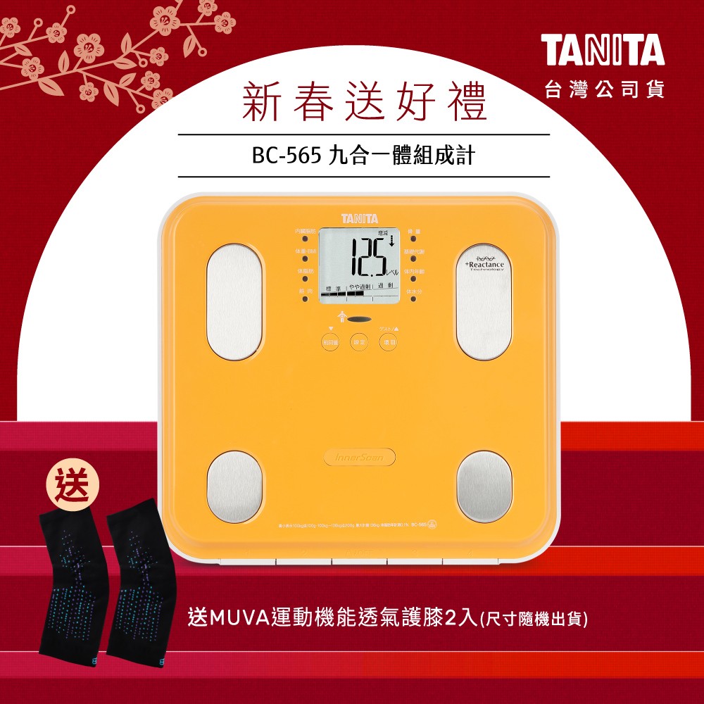 【送護膝】日本TANITA九合一體組成計BC-565-橘-台灣公司貨