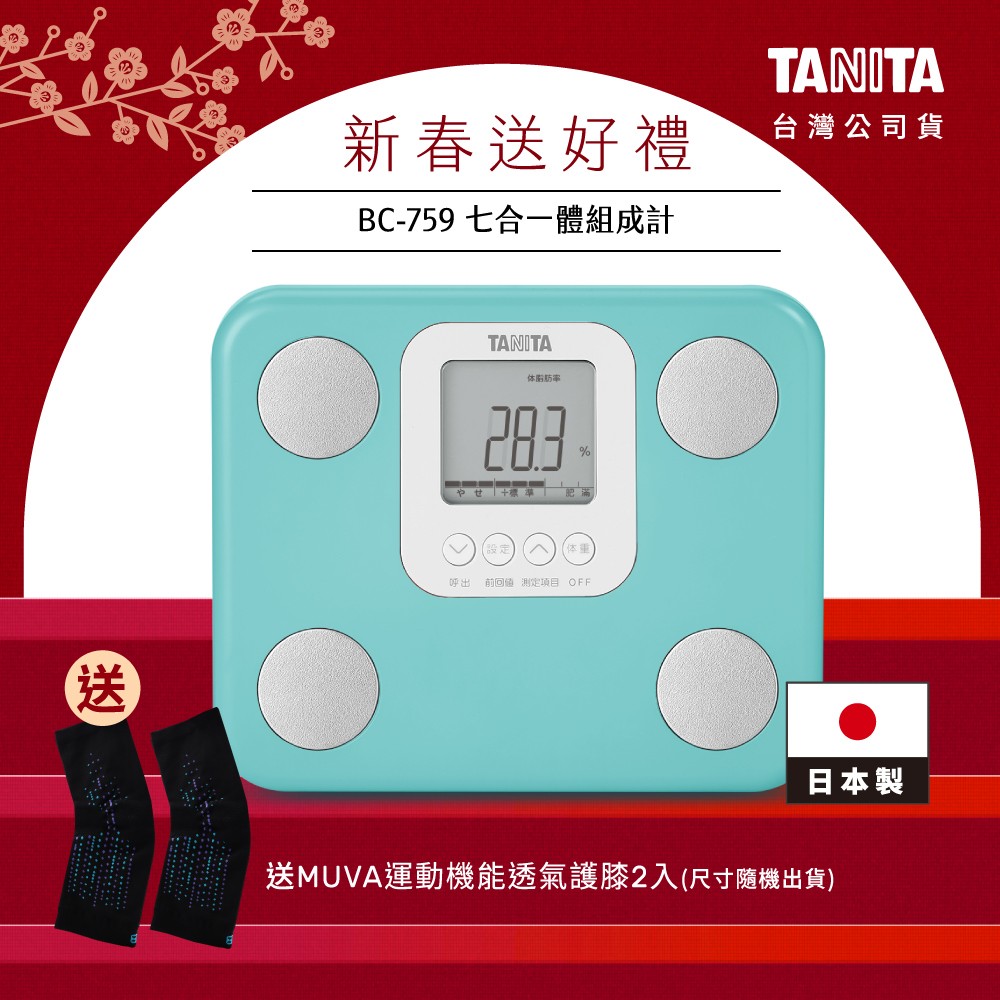 【送護膝】日本TANITA七合一體組成計BC-759-土耳其藍-台灣公司貨(日本製)
