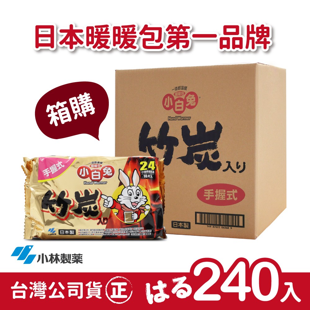 日本小林製藥小白兔暖暖包-竹炭握式240入(1箱)-台灣公司貨-日本製/日本原裝進口