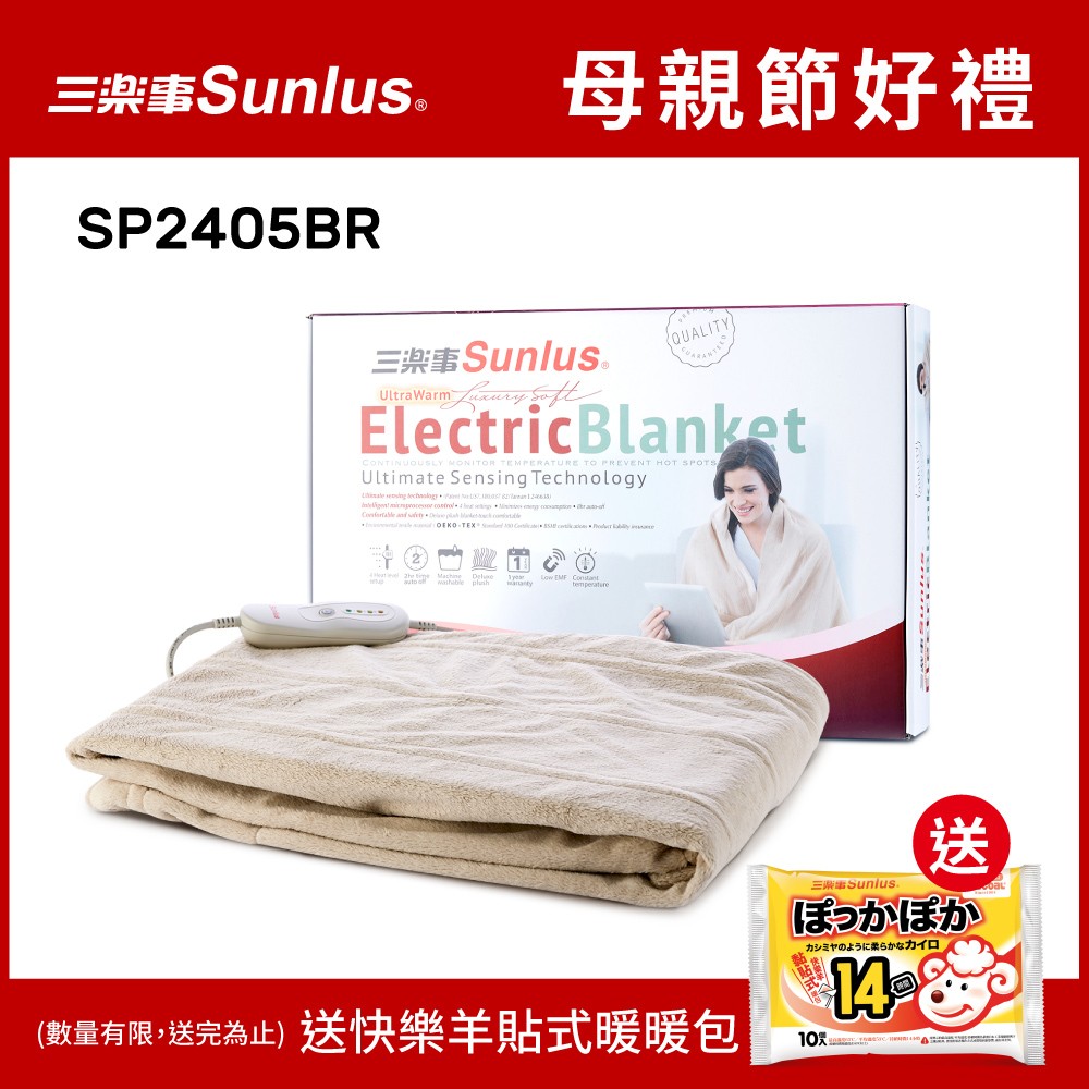 【送暖暖包】Sunlus三樂事可水洗隨意披蓋舒柔電熱毯SP2405BR
