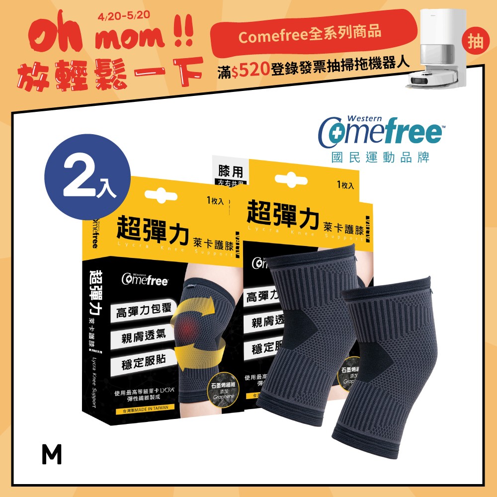 Comefree康芙麗超彈力萊卡護膝-M(2入)-台灣製造