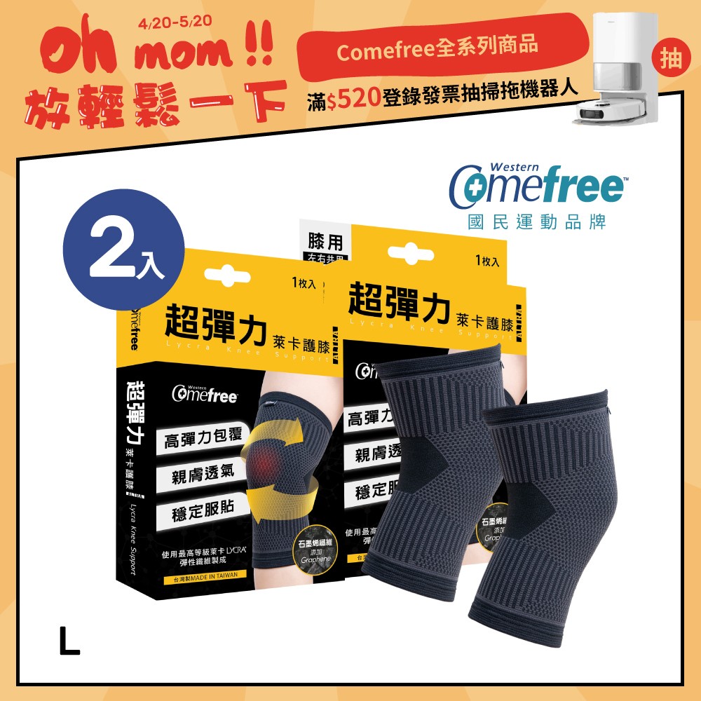 Comefree康芙麗超彈力萊卡護膝-L(2入)-台灣製造