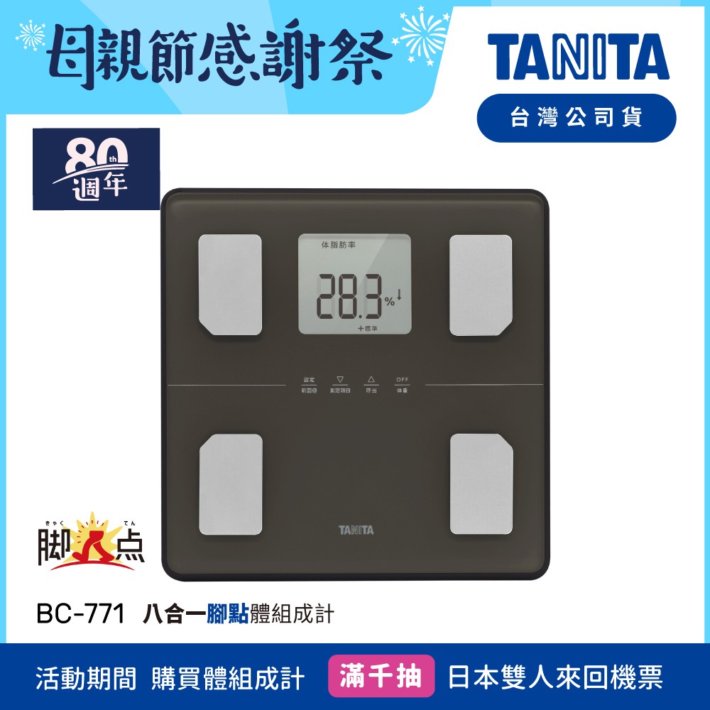 日本TANITA八合一腳點體組成計BC-771(可測腿部肌肉量)-深灰-台灣公司貨