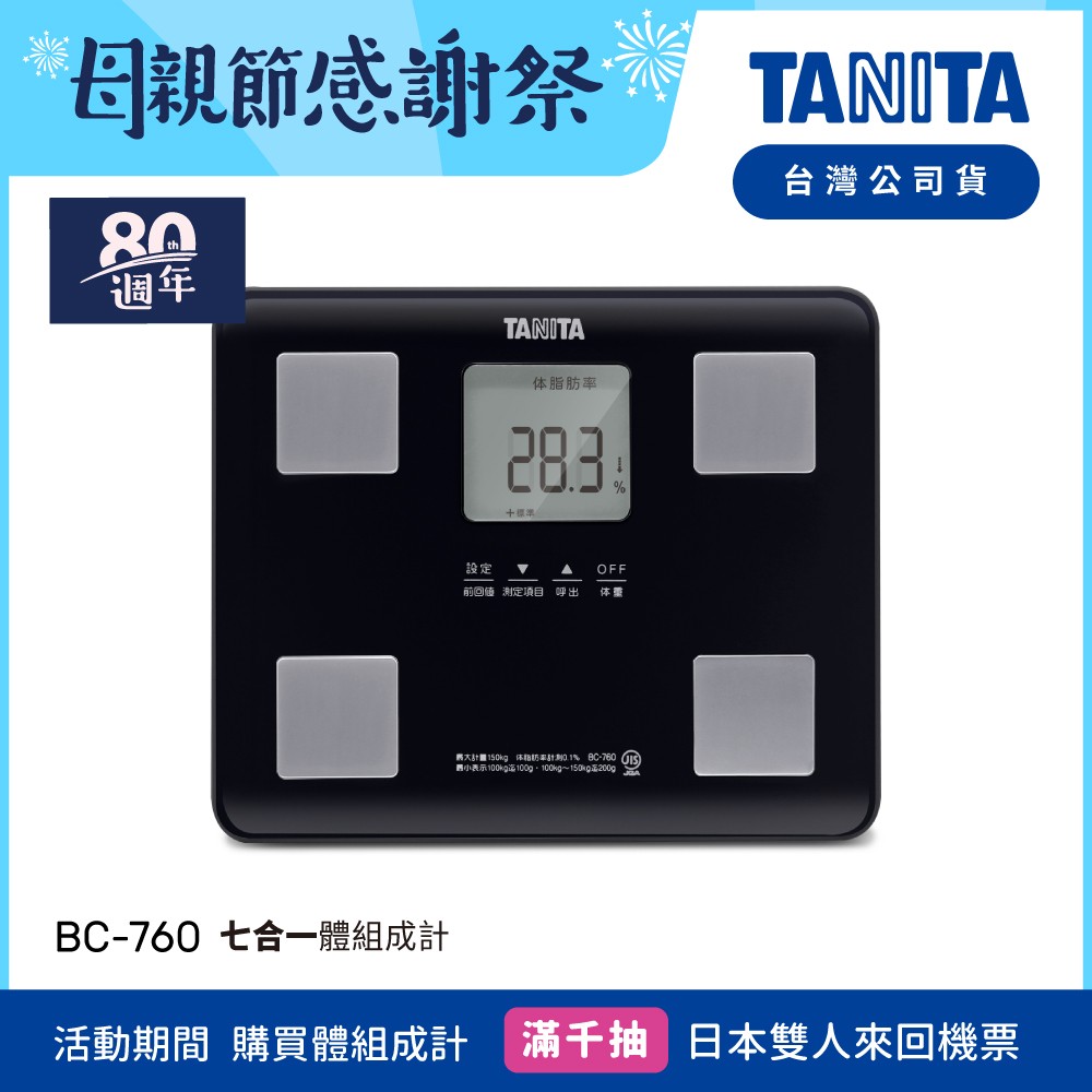 日本TANITA七合一體組成計BC-760-黑-台灣公司貨