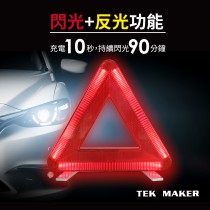 TEK MAKER 汽車三角架-10秒快充LED閃爍警示-可接汽車點菸器快充-台灣製