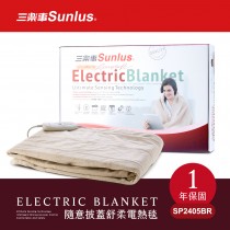 Sunlus三樂事可水洗隨意披蓋舒柔電熱毯SP2405BR