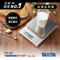 日本TANITA電子料理秤-不鏽鋼專業款(0.1克~3公斤)KD321-台灣公司貨