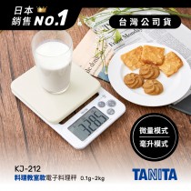 日本TANITA電子料理秤-料理教室款(0.1克~2公斤)KJ212-白色-台灣公司貨