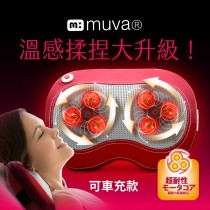 muva元氣熱摩枕-活力紅-附車充電源線(全新升級版)