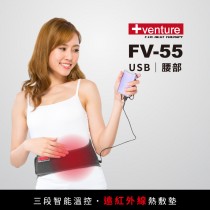 VENTURE USB行動遠紅外線熱敷墊FV-55腰部-台灣製造