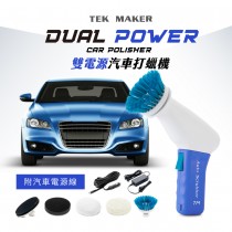 TEK MAKER雙電源汽車打蠟機-可接汽車點菸器-(汽車打蠟/居家清潔打蠟)-台灣製造