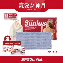 Sunlus三樂事暖暖柔毛熱敷墊(大)SP1212-醫療級