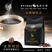 【接單現烘】云境台灣卡度部落咖啡豆-極淨之源(酸香型/中淺焙)-半磅