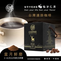 【當月鮮磨】云境台灣卡度部落濾掛咖啡-極淨之源(酸香型/中淺焙)-盒裝10入