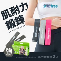 Comefree康芙麗天然乳膠橡膠肌力鍛鍊圈(2入)-強階黑色-台灣製