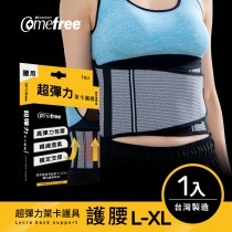 Comefree康芙麗超彈力萊卡護腰-L-XL (1入)-台灣製造