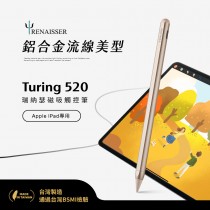 瑞納瑟磁吸觸控筆Turing 520(Apple iPad專用)鋁合金筆身-星光-台灣製