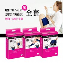 Muva調整型雕塑組-大腿2入+小腿2入+腰部-台灣製造